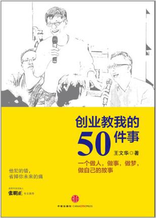 创业教我的50件事