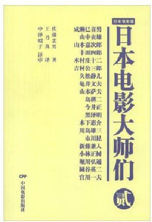 日本电影大师们2