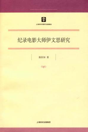 纪录电影大师伊文思研究