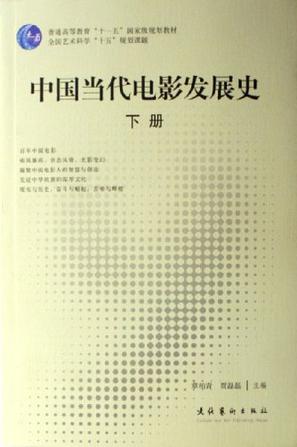 中国当代电影发展史（上下册）