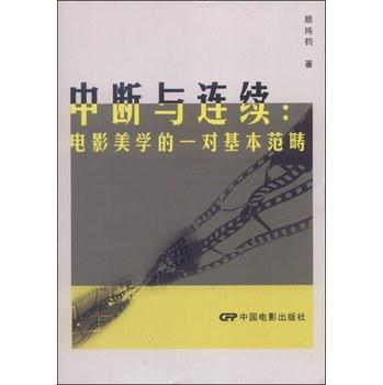 中断与连续：电影美学的一对基本范畴