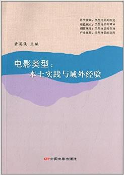 电影类型:本土实践与域外经验