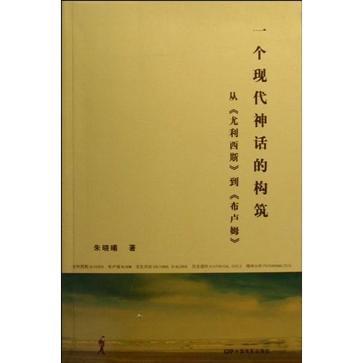 一个现代神话的构筑-从《尤利西斯》到《布卢姆》