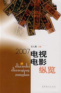 2007电视电影纵览