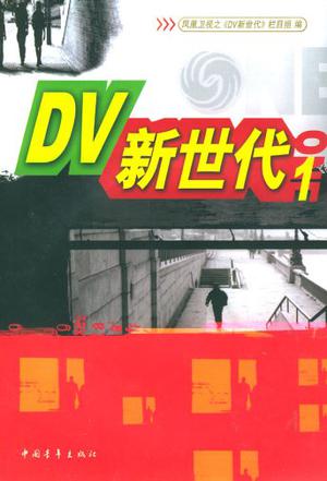 DV新世代.1