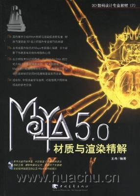 Maya 5.0材质与渲染精解（附1光盘）