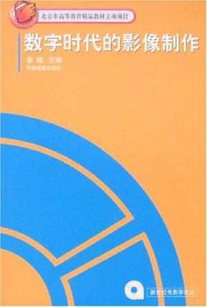 数字时代的影像制作