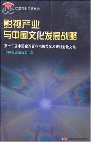 影视产业与中国文化发展战略