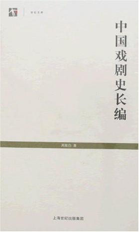 中国戏剧史长编