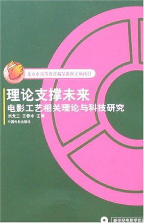 理论支撑未来-电影工艺相关理论与科技研究