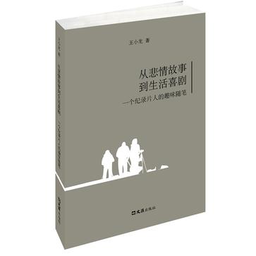 从悲情故事到生活喜剧——一个纪录片人的趣味随笔