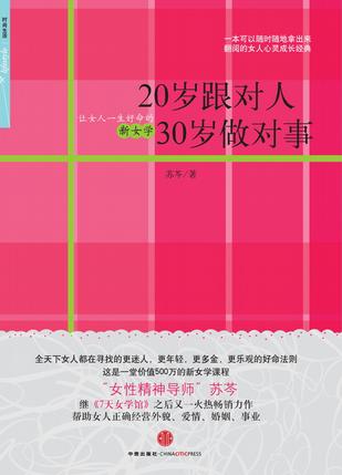 20岁跟对人  30岁做对事