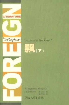 飘(上下全译典藏)/外国文学名著精品