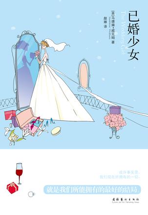 已婚少女