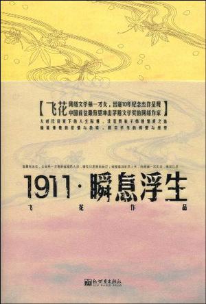 1911-瞬息浮生