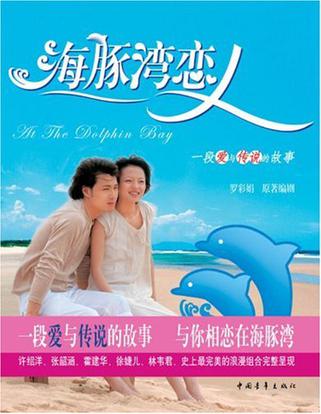 海豚湾恋人