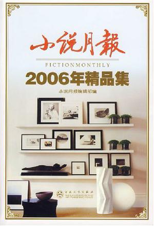 小说月报2006年精品集