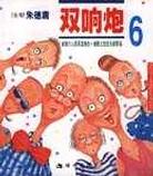 双响炮(6)-朱德庸都市生活漫画系