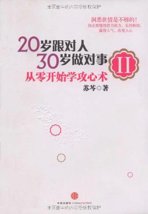 20岁跟对人，30岁做对事 Ⅱ