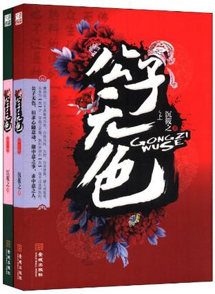 公子无色（套装共2册）