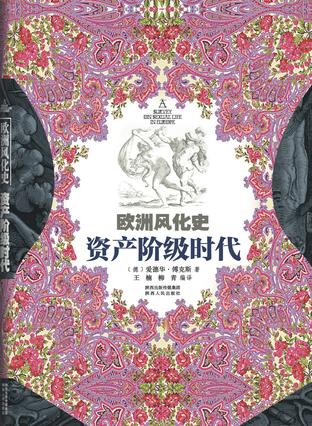 欧洲风化史：资产阶级时代