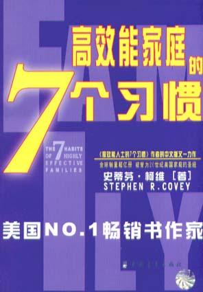 幸福家庭的7个习惯