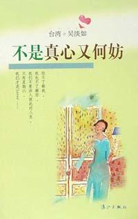 不是真心又何妨