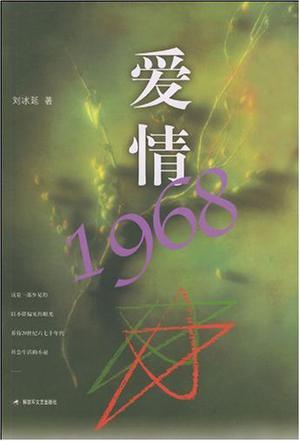 爱情1968