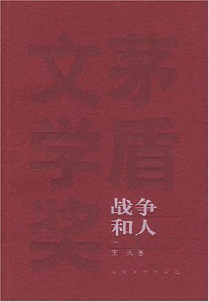 战争和人（全三册）