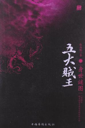 五大贼王五-身世谜图