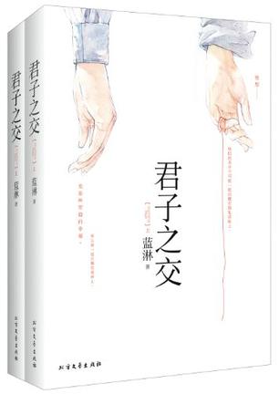 君子之交（套装共2册）