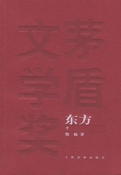 东方（全三册）