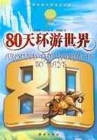 80天环游世界