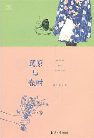 葛原与春时