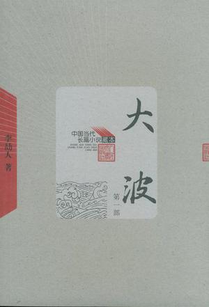 大波（全三册）