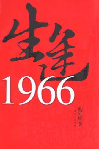 生逢1966