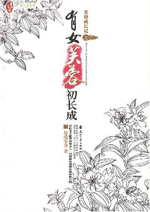 芙蓉成长记之有女芙蓉初长成