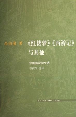 《红楼梦》、《西游记》与其他