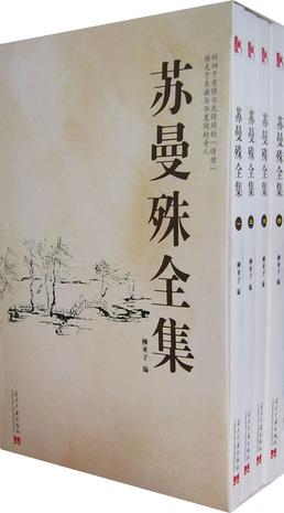 苏曼殊全集（全四册）