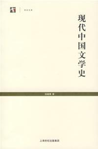 现代中国文学史