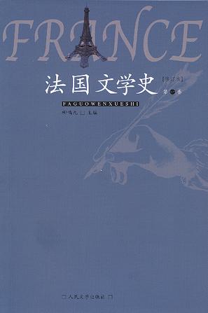 法国文学史（全3册）