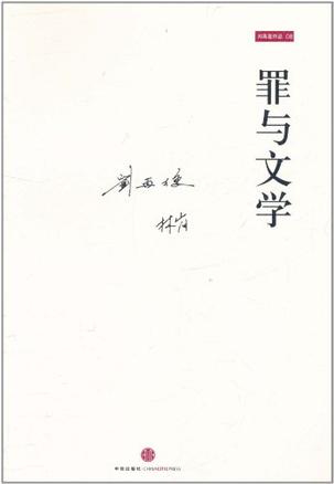 罪与文学