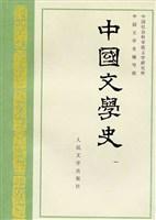 中国文学史（全三册）