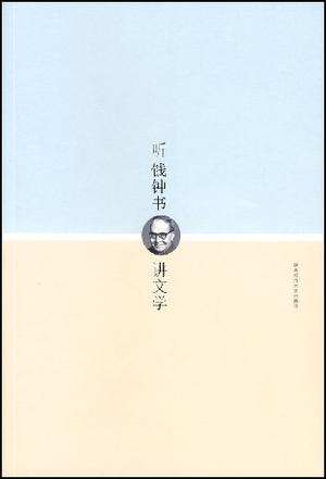 听钱钟书讲文学