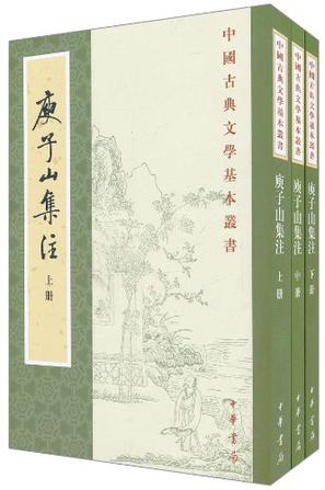 庾子山集注（全三冊）