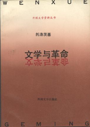 文学与革命