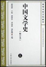 中国文学史(三)