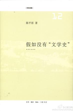 假如没有“文学史”……