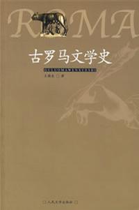 古罗马文学史