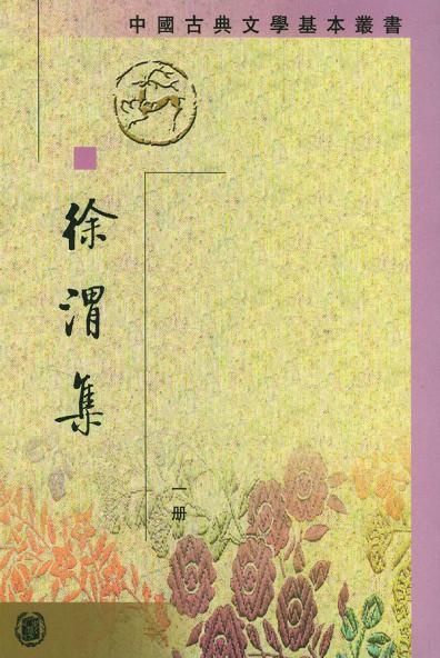 徐渭集（全四冊）